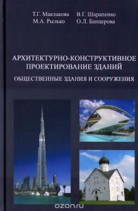 Архитектурно-конструктивное проектирование зданий. Общественные здания и сооружения