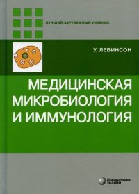 Медицинская микробиология и иммунология