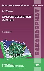 Микропроцессорные системы. Учебное пособие