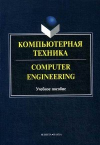 Компьютерная техника Computer Engineering : учеб. пособие / под общ. ред. Г.А. Краснощеков