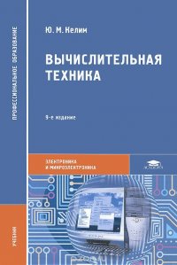 Вычислительная техника. Учебник