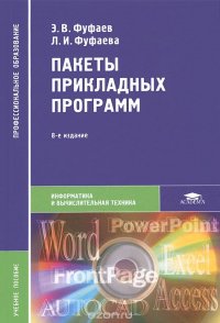 Пакеты прикладных программ. Учебное пособие