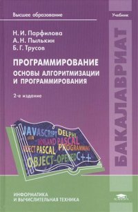 Программирование. Основы алгоритмизации и программирования. Учебник