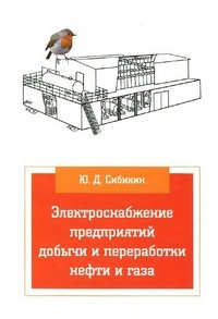 Электроснабжение предприятий добычи и переработки нефти и газа. Учебник