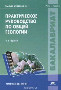 Практическое руководство по общей геологии. Учебное пособие