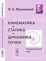 Кинематика, статика, динамика точки. Университетский курс