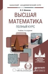 Высшая математика. Полный курс. Учебник