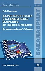 Теория вероятностей и математическая статистика для социологов и менеджеров. Учебник