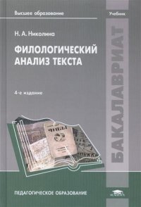 Филологический анализ текста. Учебник