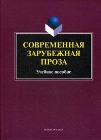 Современная зарубежная проза. Учебное пособие