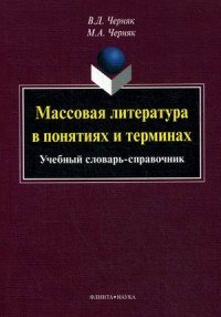 Массовая литература в понятиях и терминах