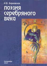 Поэзия Серебряного века. Учебное пособие