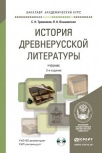 История древнерусской литературы. Учебник (+ CD-ROM)