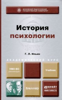 История психологии. Учебник