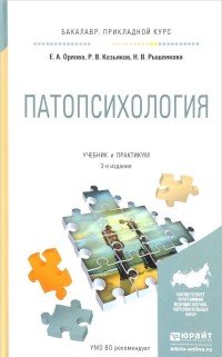 Патопсихология. Учебник и практикум