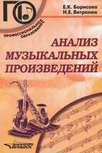 Анализ музыкальных произведений. Учебное пособие для среднего профессионального образования