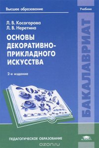 Основы декоративно-прикладного искусства. Учебник