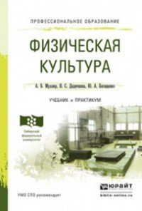 Физическая культура. Учебник и практикум