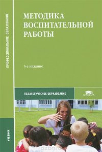 Методика воспитательной работы. Учебник