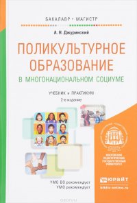 Поликультурное образование в многонациональном социуме. Учебник и практикум