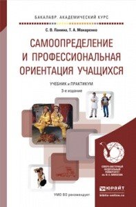 Самоопределение и профессиональная ориентация учащихся. Учебник и практикум