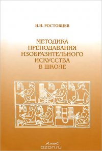 Методика преподавания изобразительного искусства в школе