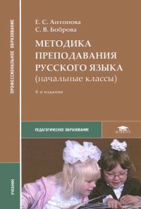 Методика преподавания русского языка (начальные классы). Учебник