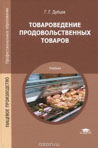 Товароведение продовольственных товаров. Учебник