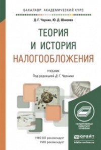 Теория и история налогообложения. Учебник