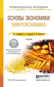 Основы экономики. Микроэкономика. Учебник