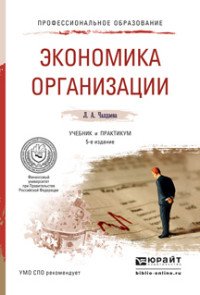 Экономика организации. Учебник и практикум