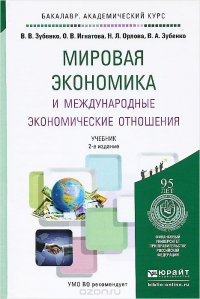 Мировая экономика и международные экономические отношения. Учебник