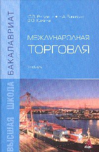 Международная торговля. Учебник