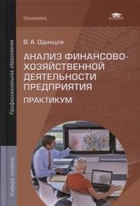 Анализ финансово-хозяйственной деятельности предприятия. Практикум. Учебное пособие