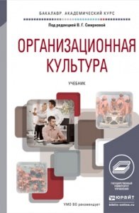  - «Организационная культура. Учебник»