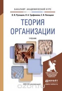 Теория организации. Учебник