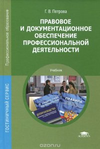 Правовое и документационное обеспечение профессиональной деятельности. Учебник