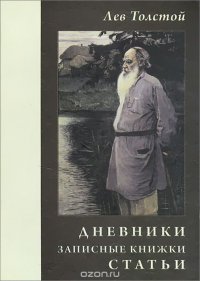 Лев Толстой. Дневники. Записные книжки. Статьи. 1908 г