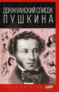 Петр Губер - «Донжуанский список Пушкина. Потаенная любовь поэта»