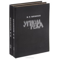 Угрюм-река. В 2 томах (комплект из 2 книг)