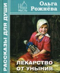 Лекарство от уныния