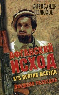 Афганский исход. КГБ против Масуда