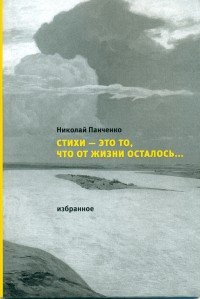 Стихи - это то, что от жизни осталось... Избранное