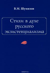 Стихи в духе русского экзистенциализма