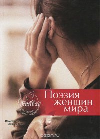 Поэзия женщин мира. Поэтический сборник