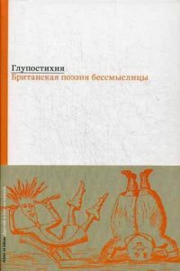 Глупостихия. Британская поэзия бессмыслицы