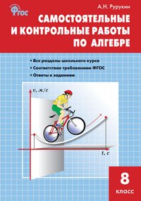 Алгебра. 8 класс. Самостоятельные и контрольные работы