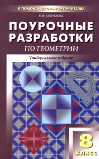 Геометрия. 8 класс. Поурочные разработки. Универсальное издание