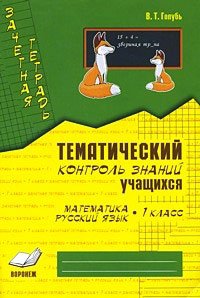 Математика. Русский язык. 1 класс. Тематический контроль знаний учащихся. Зачетная тетрадь