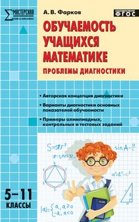 Обучаемость учащихся математике: проблемы диагностики. 5-11 кл. Фарков А.В